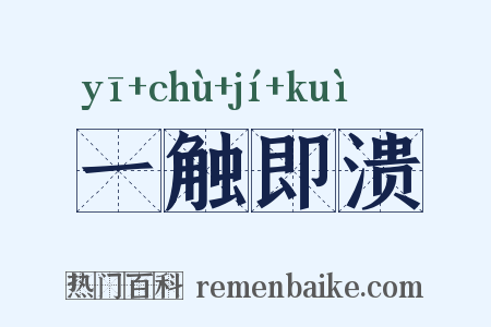 一触即溃是什么意思的图片